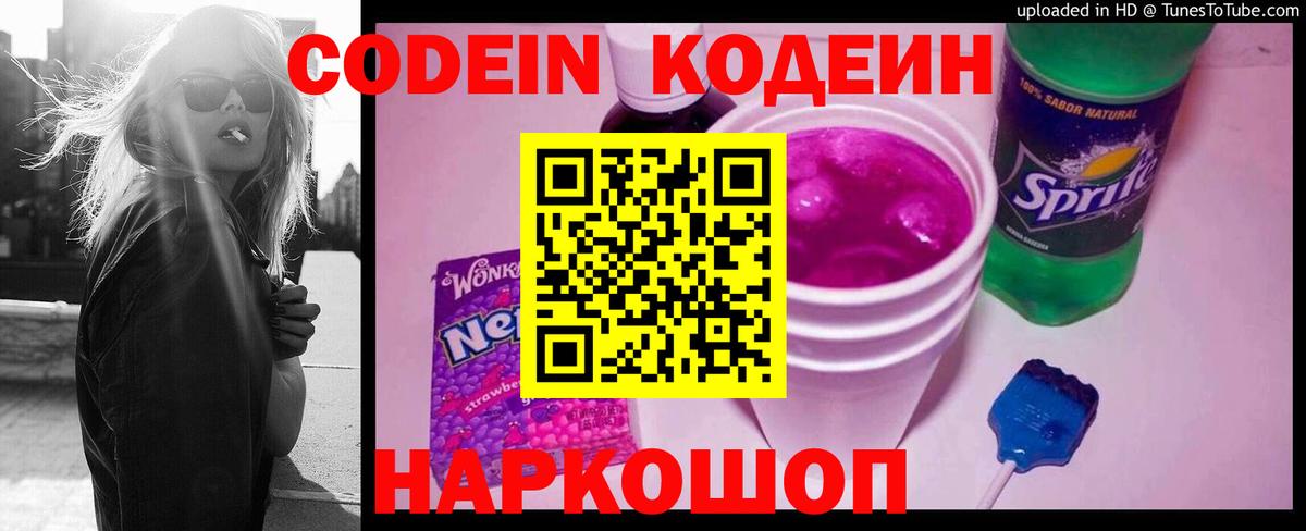 Советск  Codein Purple Drank  Вход с VPN  Кодеиновый сироп Lean напиток Lean (лин) 